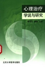 心理治疗:学说与研究