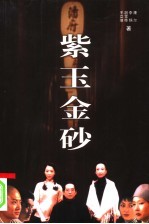 紫玉金砂