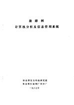 故障树计算机分析及信息管理系统