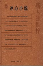 斯人独憔悴 冰心小说