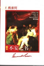 不安之书 图本