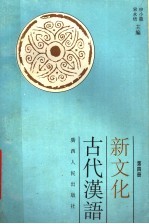 新文化古代汉语 第4册