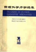 物理化学力学进展