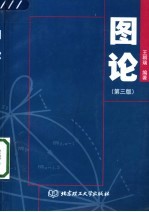 图论 第3版