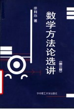 数学方法论选讲 第3版