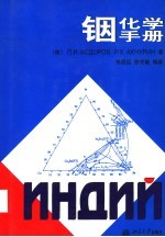 铟化学手册