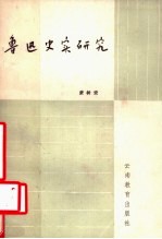 鲁迅史实研究