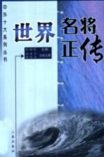 世界名将正传 第2版