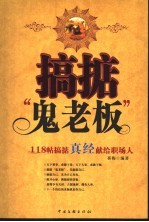 搞掂“鬼老板” 118帖搞掂真经献给职场人