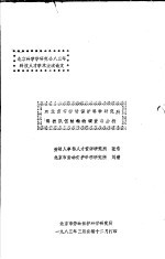 北京科学学研究会83年科技人才学术交流论文 对北京市劳动保护科学研究所科技队伍结构的调查与分析