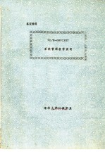 鉴定资料 CP/M-OMNINET系统管理软件说明
