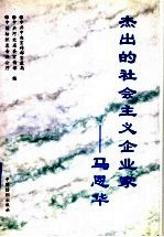杰出的社会主义企业家-马恩华