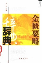 金匮要略辞典
