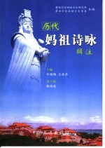 历代妈祖诗咏辑注