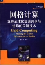 网格计算 支持全球化资源共享与协作的关键技术