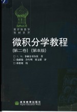 微积分学教程 第2卷 第8版