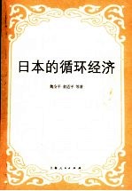 日本的循环经济