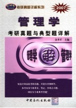 管理学考研真题与典型题详解