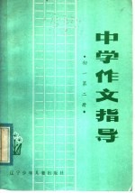 中学作文指导 初一 第2册
