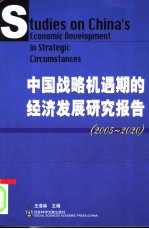 中国战略机遇期的经济发展研究报告 2005-2020 2005-2020