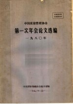 中国质量管理协会第一次年会论文选编 1980年