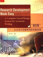 “易得” 论文设计与学术写作专家系统