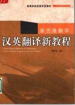 汉英翻译新教程 新思维翻译