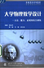 大学物理教学设计 方法、能力、素质的综合训练