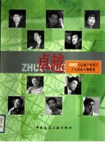 卓越 2002《房地产世界》十大封面人物聚焦