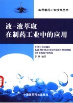 液－液萃取在制药工业中的应用