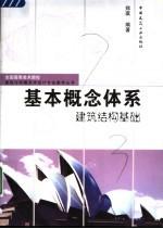 基本概念体系 建筑结构基础