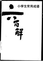 小学生常用成语六百解