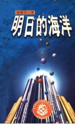 自然科学图书馆 8 明日的海洋