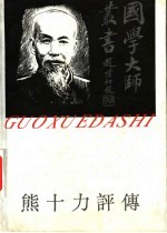 熊十力评传