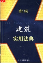 新编建筑实用法典
