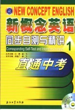 新概念英语同步自测与精讲 第1册