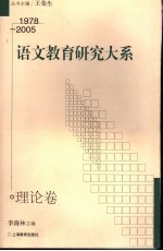 语文教育研究大系 1978-2005 理论卷