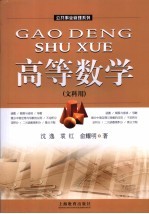 高等数学 文科用