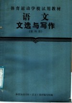 语文文选和写作 第4册