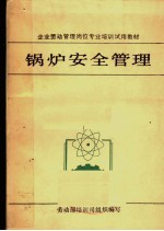 锅炉安全管理