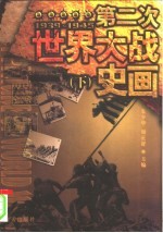 第二次世界大战史画 下