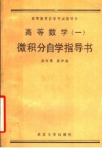 高等数学 1 微积分自学指导学
