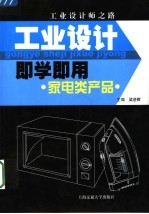 工业设计即学即用 家电产品类