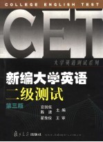 新编大学英语二级测试 第3版