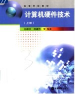 计算机硬件技术 上