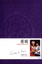 爱城 凤凰旅行新概念读本