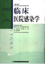 临床医院感染学 第2版