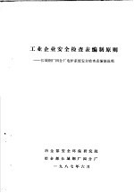 工业企业安全检查表编制原则:长城钢厂四分厂电炉系统安全检查表编制说明
