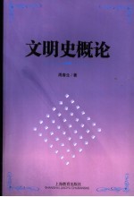 文明史概论