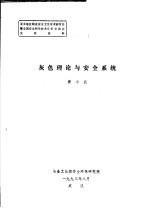 灰色理论与安全系统